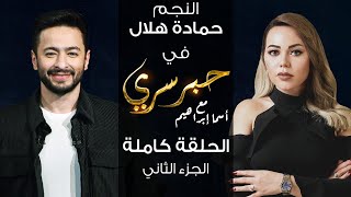 حبر سري مع أسما ابراهيم| لقاء مع النجم حماده هلال - الجزء الثاني ج2 | 4 مارس 2022