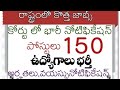 రాష్ట్రములో కోర్టులలో 150 పోస్టుల భర్తీకి నోటిఫికేషన్ విడుదల, అన్ని జిల్లాల వారికీ అవకాశం