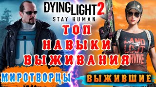 Топ навыки выживания Dying Light 2 / Макриди / самые лучше навыки выживания Dying Light 2
