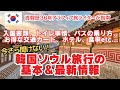 韓国基本&最新情報🇰🇷渡韓歴36年アラフィフ旅ライターが指南入国書類、持ち込み禁止、空港からのアクセス、ホテル、トイレ事情…