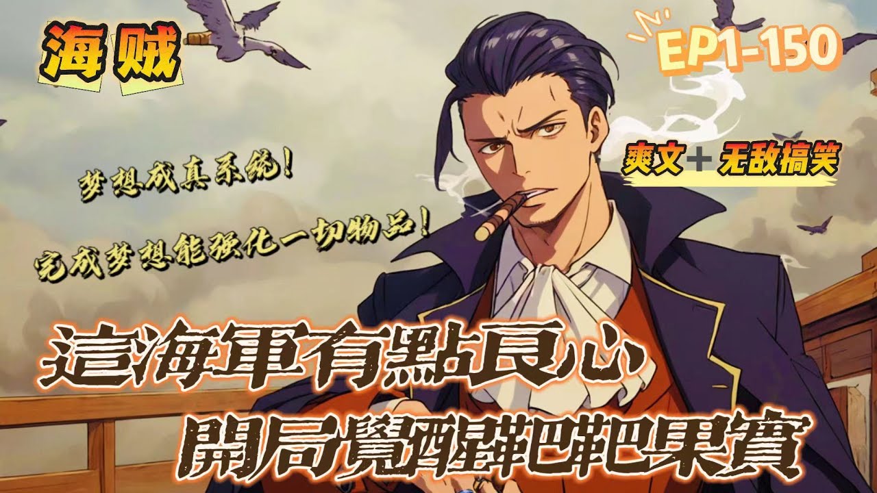🔥《海賊：這海軍有點良心，但不多》第1-150話：男主穿越海賊世界，覺醒夢想成真系統！只要幫自己或別人完成夢想，可獲得夢想點。夢想點可以强化一切宿主能想像出來的東西！恭喜宿主獲得閹割版靶靶果實！