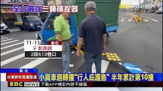 彰化彰南路庇護島半年第10撞！ 小貨車卡底盤@newsebc