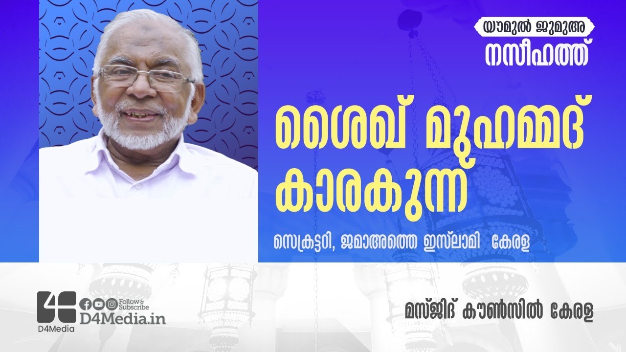 Jumua Naseehath | Shaikh Muhammad Karakunnu | യൗമുൽ ജുമുഅ | നസീഹത്ത് | ശൈഖ് മുഹമ്മദ് കാരകുന്ന്