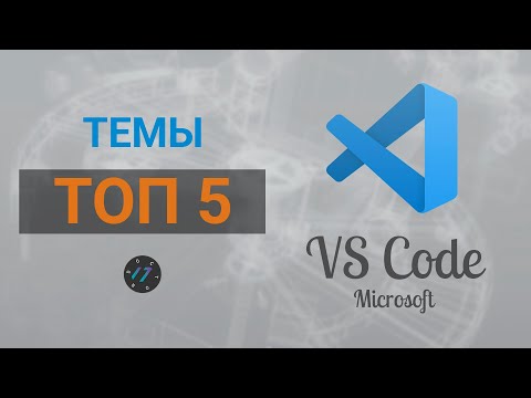 Лучшие темы для Visual Studio Code в 2021 году, Топ 5 тем для редактора VS Code