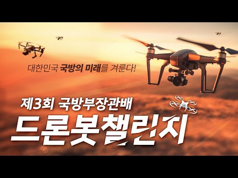제3회 국방부장관배 드론봇챌린지 대회 개최!🎊 | 대한민국 국방부