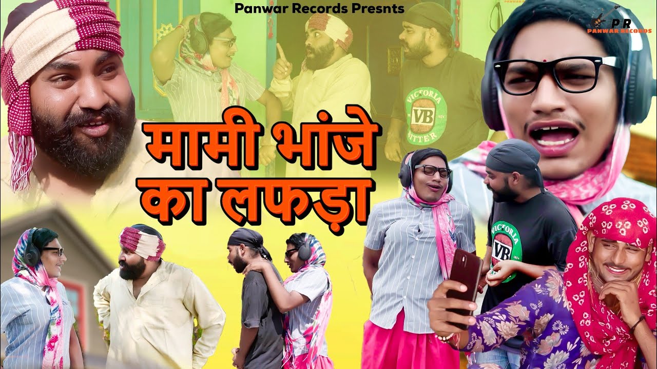 मामी भांजे का लफड़ा | Mami Bhanje Ka Lafda | Diljeet Pandey | Funny Comedy Video | Panwar Records