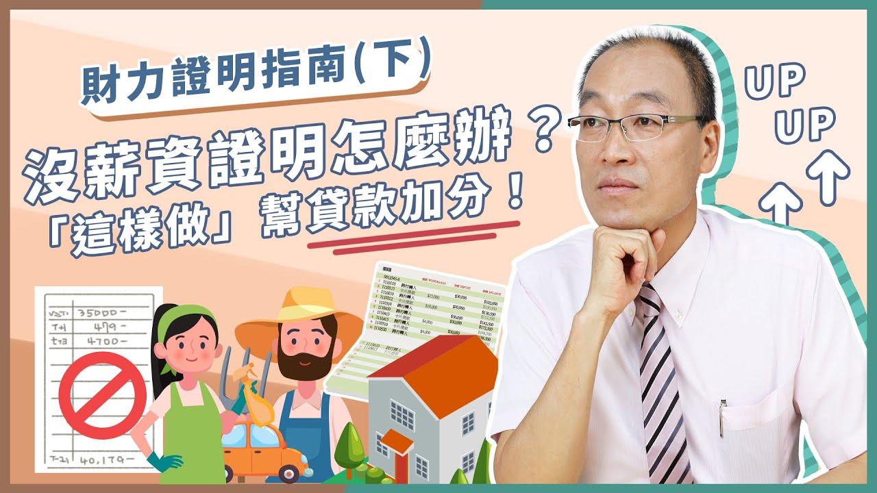 財力證明是什麼？辦貸款、信用卡財力證明怎麼申請？