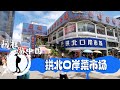 珠海拱北口岸市场，澳门大妈每天都来买菜，看看里面价格怎么样？【阿杜有游中国】