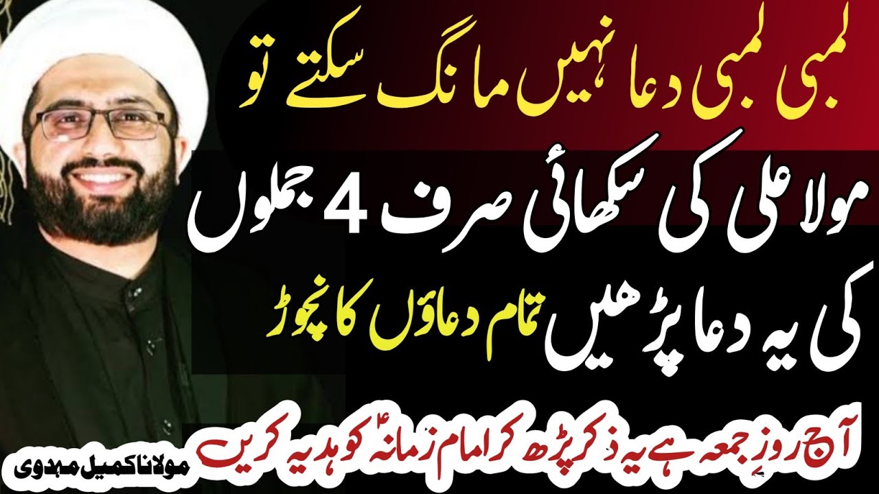 Mola Ali a.s ki sikhai hui sirf 4 Jumlo ki Dua | Maulana Kumail Mehdavi