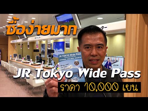 JR Tokyo Wide Pass ใบเดียวเที่ยวสุดคุ้ม (Japan Story 2018 : EP6)