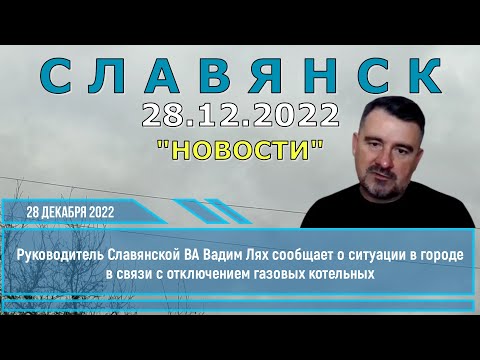 Славянск 28 декабря