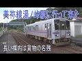 【駅に行って来た】美祢線湯ノ峠駅 ラッチのあるレトロな駅舎を持つ駅