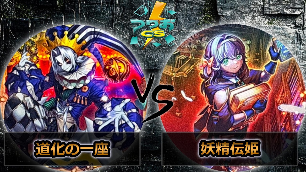 【第18回つりおCS北関東】道化の一座(クラウンクラン) vs 妖精伝姫(フェアリーテイル)　遊戯王CS大会対戦動画