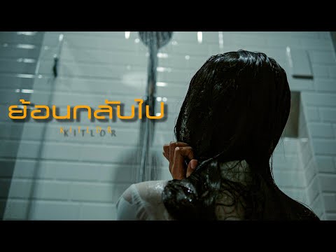 ย้อนกลับไป-KITLDR「Official