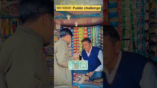 पान मसाला Mini Public Challenge 😇#tranding #challenge #minichallenge #Minifoodchallenge
