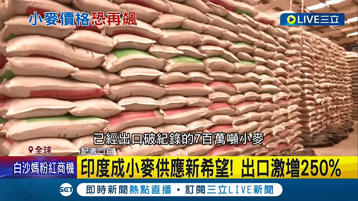 小麥價格持續飆漲? 印度禁止出口小麥掀"糧食危機" 阿拉伯之春恐再度重演│記者向敦維│【國際大現場】20220516│三立新聞台 - 天天要聞