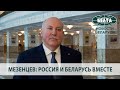 Мезенцев: Россия и Беларусь вместе