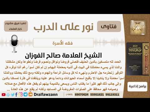 نصيحة للرجل الذي يعامل عائلته معاملة سيئة ويسعى بالنميمة بين الناس