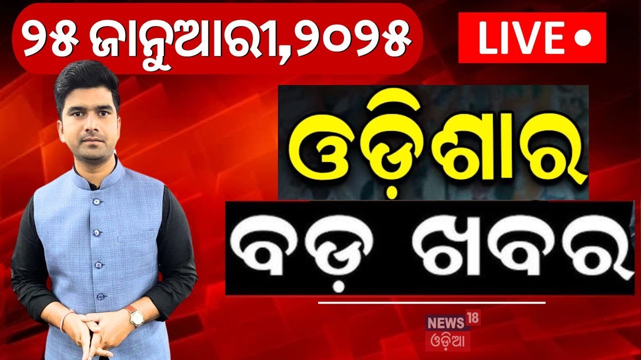 LIVE | ବଡ଼ ଖବର | Donald Trump News | Keonjhar Gold Mines | Political News