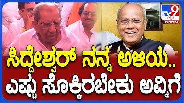 Shamanur Shivashankarappa on Siddeshwar:ಅಳಿಯ, ಮಾಜಿ ಸಂಸದ ಸಿದ್ದೇಶ್ವರ್ ವಿರುದ್ಧ ಸಿಡಿದ ಶಾಮನೂರು ಶಿವಶಂಕರಪ್ಪ
