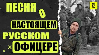 Песня настоящего русского офицера | Styler | Comedy | Russian Officer's song | #styler #пісні #чмоня