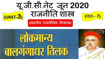Bal Gangadhar Tilak || बाल गंगाधर तिलक || Lec 7 UNIT 3 Political Science ugc net june 2020