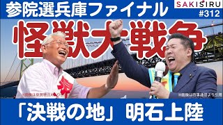 【臨時】参院選ファイナルステージ、怪獣大戦争決着へ❗️実は明石に来てました