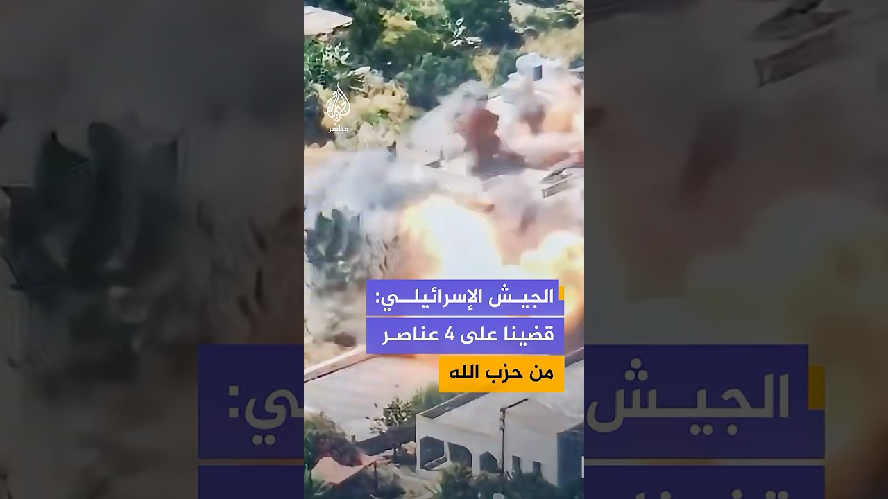الجيش الإسرائيلي ينشر مشاهد قال إنها لعملية قضى فيها على 4 عناصر من حـ ـزب الله