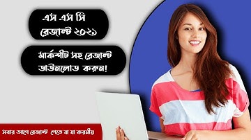 SSC Result 2023 যেভাবে দেখা যাবে | SSC Result 2023 All Board Download | SSC Exam Result Check 2023