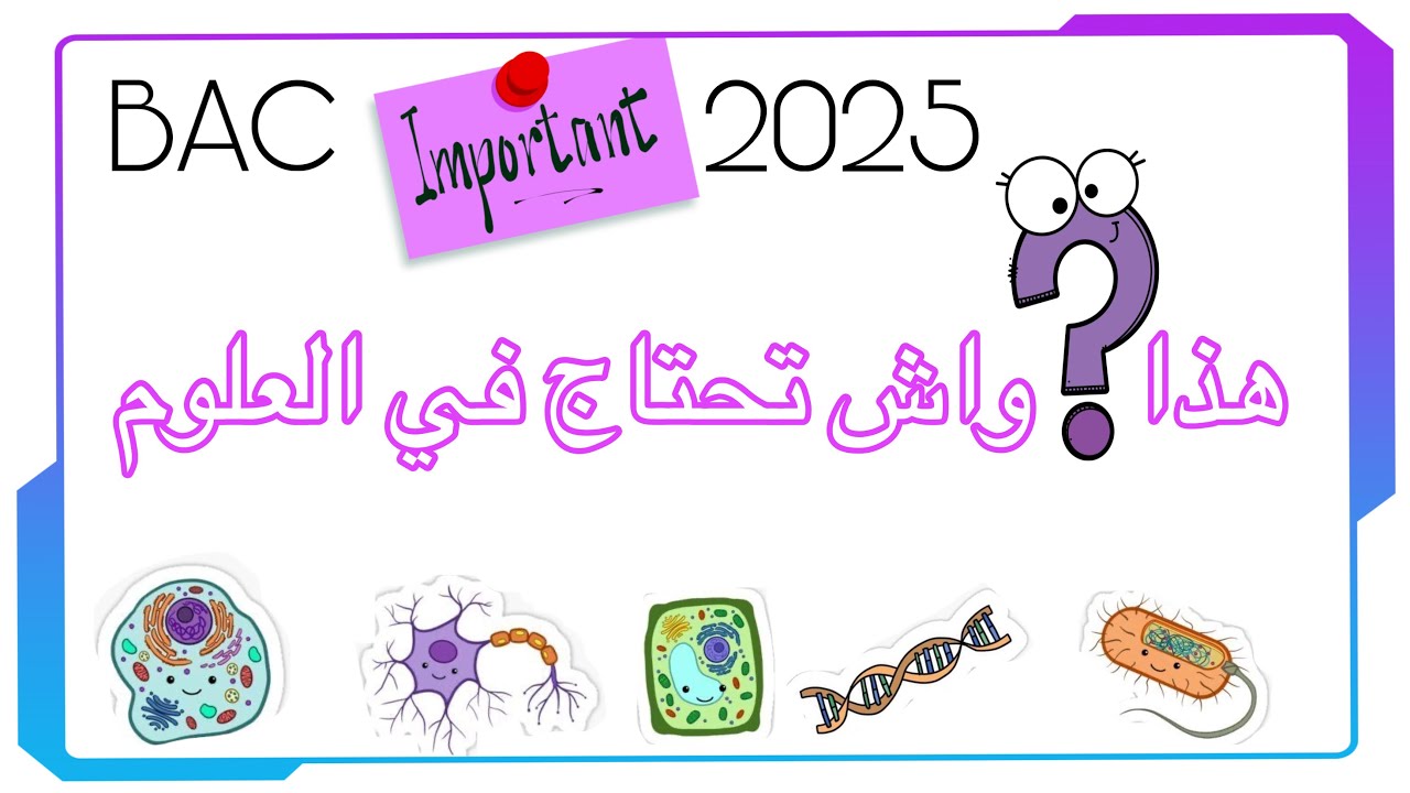 بكالوريا 2025 💫 هذا  واش تحتاج في العلوم👌استثمر من الآن👌