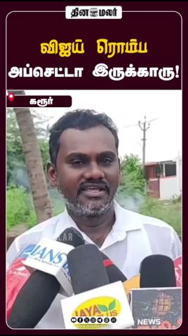 விஜய் ரொம்ப  அப்செட்டா இருக்காரு! #dinamalar #tvk #vijay #tvkvijay #karur