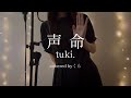 【歌ってみた】tuki. &ndash; 声命|covered by くら