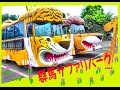 群馬サファリパーク の動画、YouTube動画。