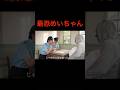 《最恐めいちゃん》 【となりのトトロ】もしもめいちゃんがサイコパスだったら #バンカラジオ #切り抜き #ショート動画 #やねすけ #きいた