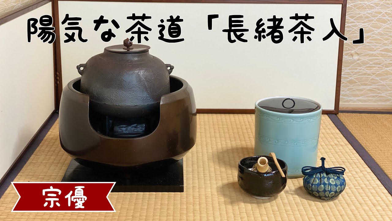 陽気な茶道「長緒茶入」 - YouTube