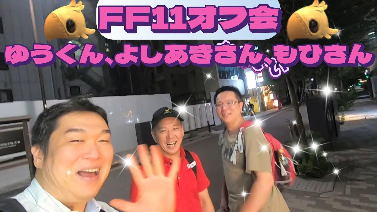 FF11オフ会 ゆうくん、よしあきさん、もひさん主催