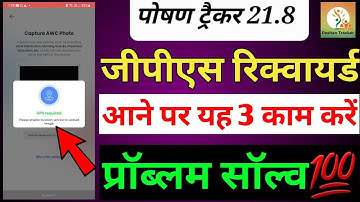 पोषण ट्रैकर 21.8 मे जीपीएस रिक्वायर्ड प्रॉब्लम ठीक करें। gps required problem solved photo upload