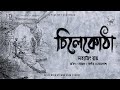 Chilekotha  satyajit ray  bengali audio story  satyajit ray golpo  page no7