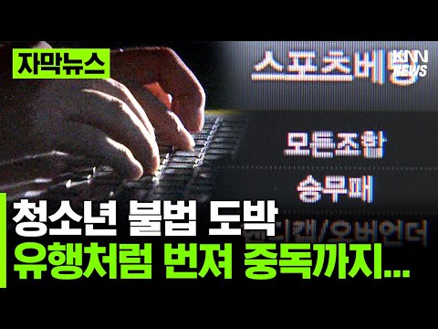 청소년 불법 도박 성행... #자막뉴스