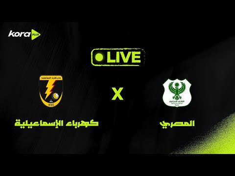 مباراة المصري 4 0 كهرباء الإسماعيلية الجولة الخامسة الدوري المصري 2025 2026