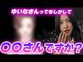 ゆいなさんってもしかして〇〇さんですか?
