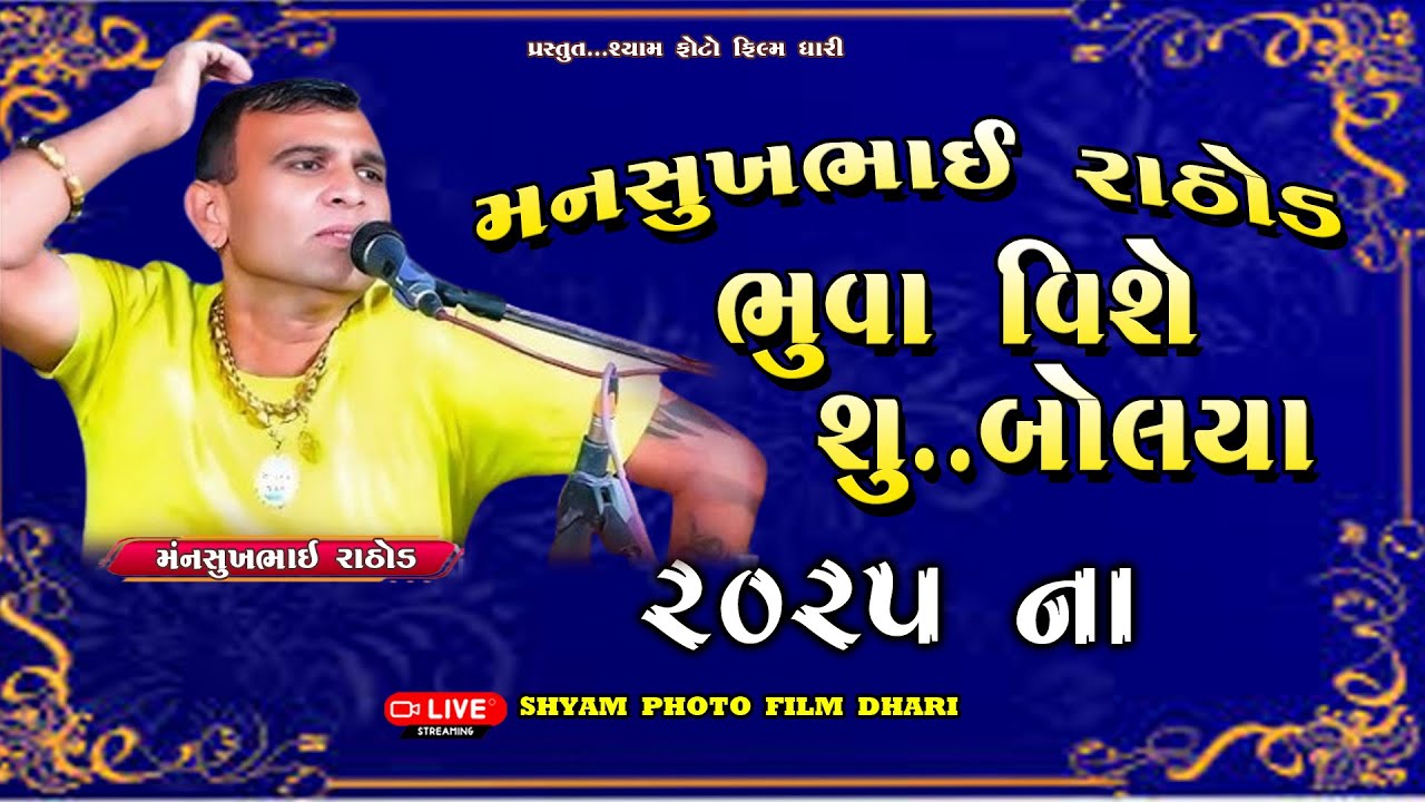|| MANSUKH BHAI RATHODH BHUVA VISHE SHU BOLYA || NEW 2025 || મનસુખભાઇ રાઠોડ ભુવા વિશે શું બોલ્યા || 