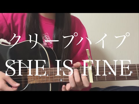 クリープハイプ「SHE IS FINE」【弾き語りカバー】