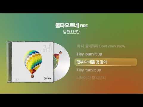 (2016) 방탄소년단(BTS) - 불타오르네 (Fire) [싱크가사/Lyric Video]