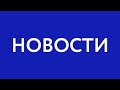 Улан-Удэ без света. Новости АТВ (24.08.2022)