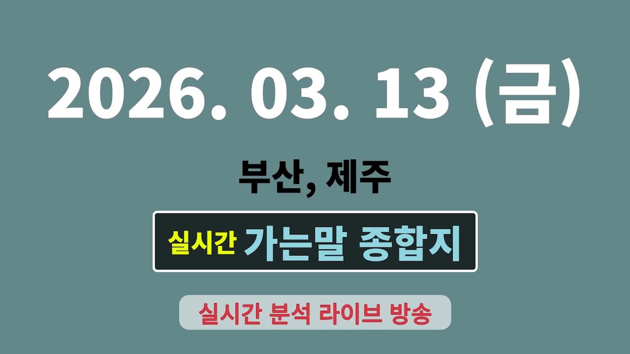 실시간  [가는말 종합지]  3월 13일  부산, 제주