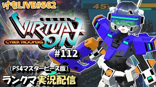 【PS4】ニチアサバーチャロンOMG#112 ランクマ実況【けもLIVE#562】