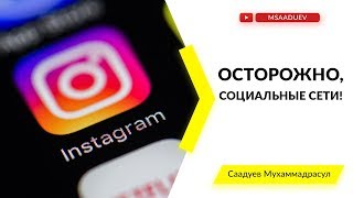 Осторожно, социальные сети!