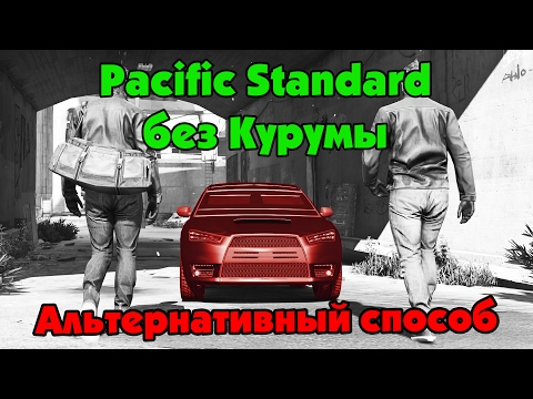 GTA Online: Pacific Standard без Kuruma - Новый метод
