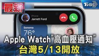 Apple Watch "High Blood Pressure Notification" to be available in Taiwan on May 13 | TVBS News